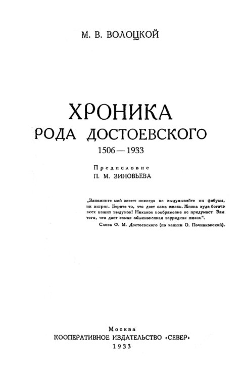Обложка книги «Хроника рода Достоевского. 1506-1933» — Волоцкой Михаил Васильевич, ISBN 9785521955596