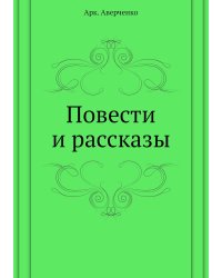 Повести и рассказы