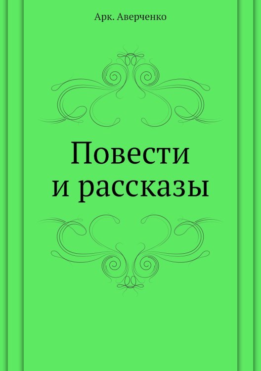 Повести и рассказы