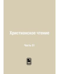 Христианское чтение