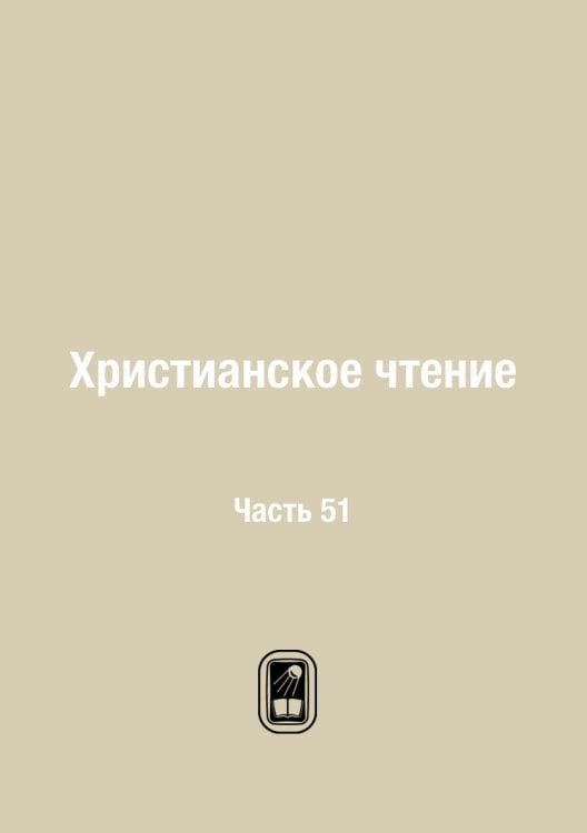 Христианское чтение