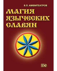 Магия языческих славян