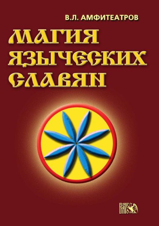 Магия языческих славян Обложка книги «Магия языческих славян» — Амфитеатров В.Л., ISBN 9785888751152