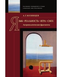 Язык - реальность - игра - смех: Антропологические фрагменты
