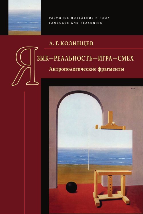 Обложка книги «Язык - реальность - игра - смех: Антропологические фрагменты» — Козинцев А. Г., ISBN 9785907498600