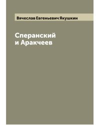 Сперанский и Аракчеев