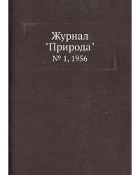 Журнал "Природа"