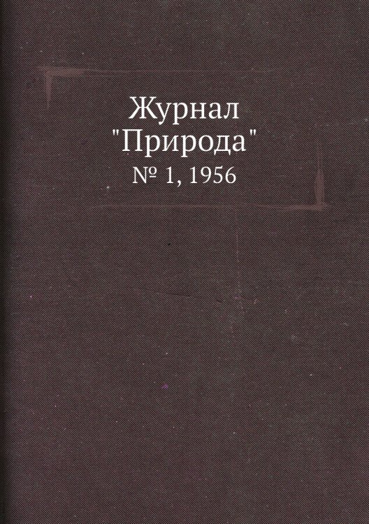 Обложка книги «Журнал "Природа"», ISBN 9785458661249