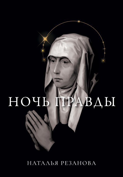 Обложка книги «Ночь правды» — Н. Резанова, ISBN 9785521740994
