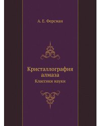 Кристаллография алмаза