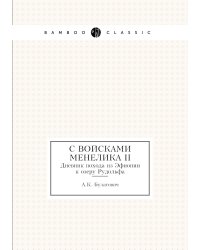 С войсками Менелика II