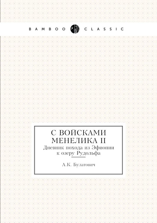 С войсками Менелика II