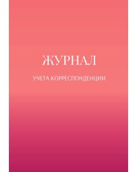 Журнал учета корреспонденции