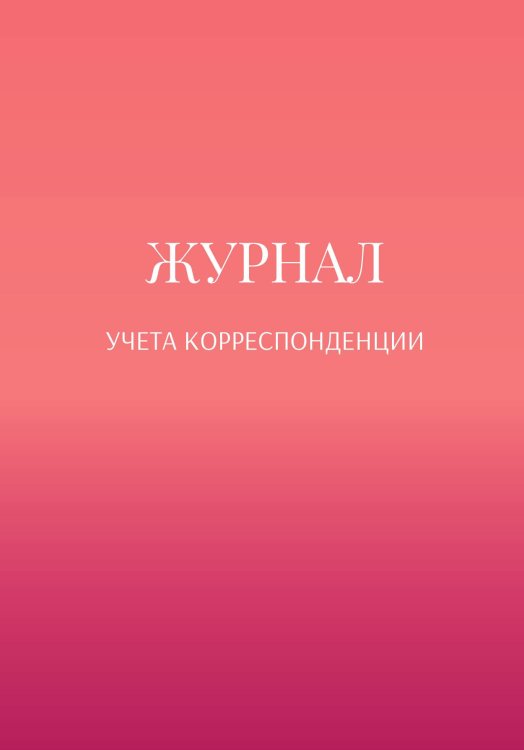 Обложка книги «Журнал учета корреспонденции» — автора нет, ISBN 9785521889754