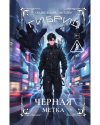 Гибрид-7. Черная метка