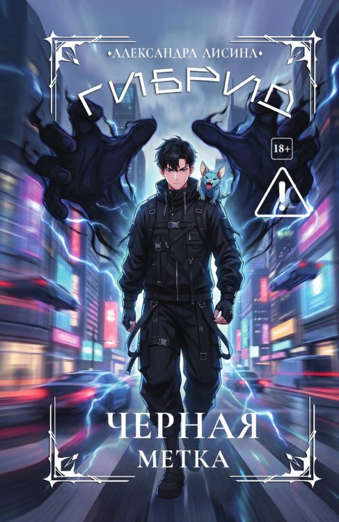 Обложка книги «Гибрид-7. Черная метка» — Лисина Александра, ISBN 9785524052452