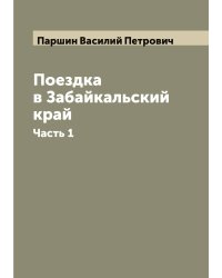 Поездка в Забайкальский край