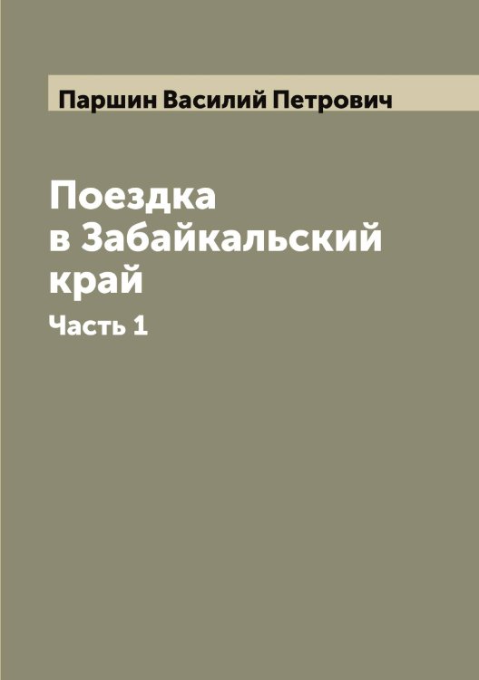 Обложка книги «Поездка в Забайкальский край» — Паршин Василий Петрович, ISBN 9785521273164