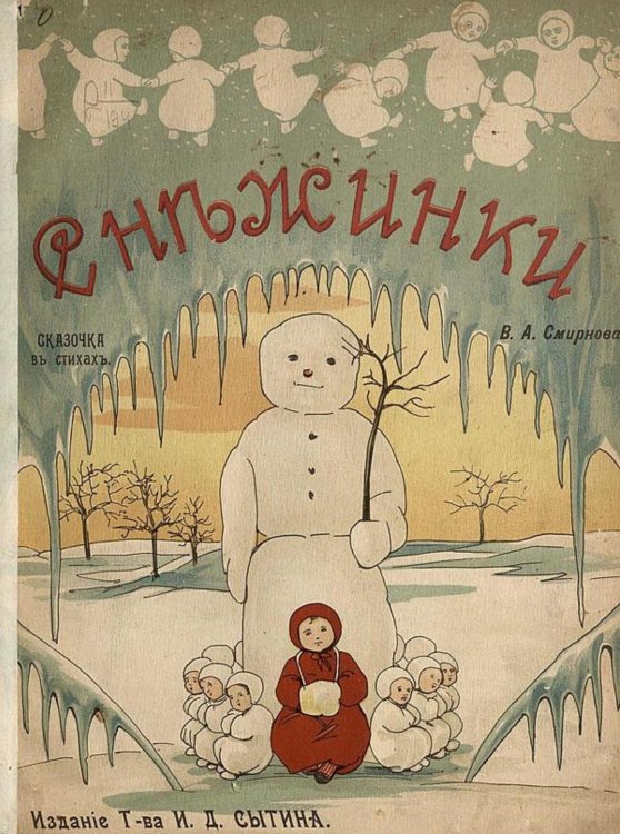 Обложка книги «Снежинки» — Смирнов В. А., ISBN 9785521954230