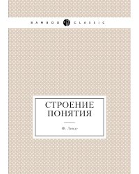 Строение понятия