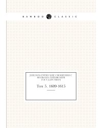Дипломатические сношения с польско-литовским государством