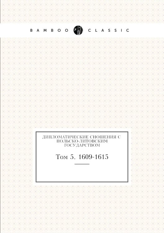 Дипломатические сношения с польско-литовским государством