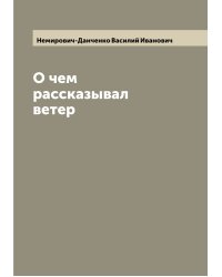 О чем рассказывал ветер