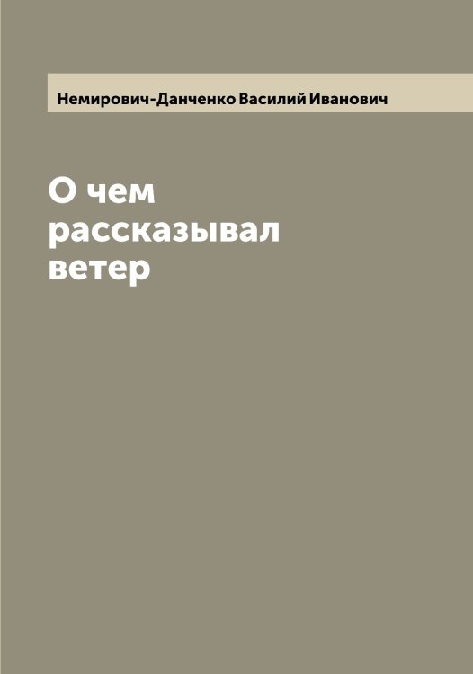 Обложка книги «О чем рассказывал ветер» — Немирович-Данченко Василий Иванович, ISBN 9785519991209