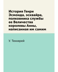История Генри Эсмонда, эсквайра, полковника службы ее Величества королевы Анны, написанная им самим