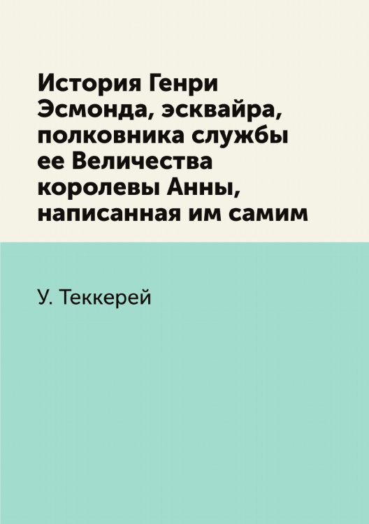 История Генри Эсмонда, эсквайра, полковника службы ее Величества королевы Анны, написанная им самим