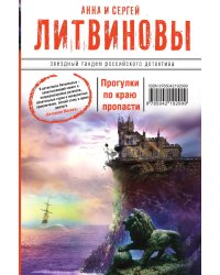 Прогулки по краю пропасти