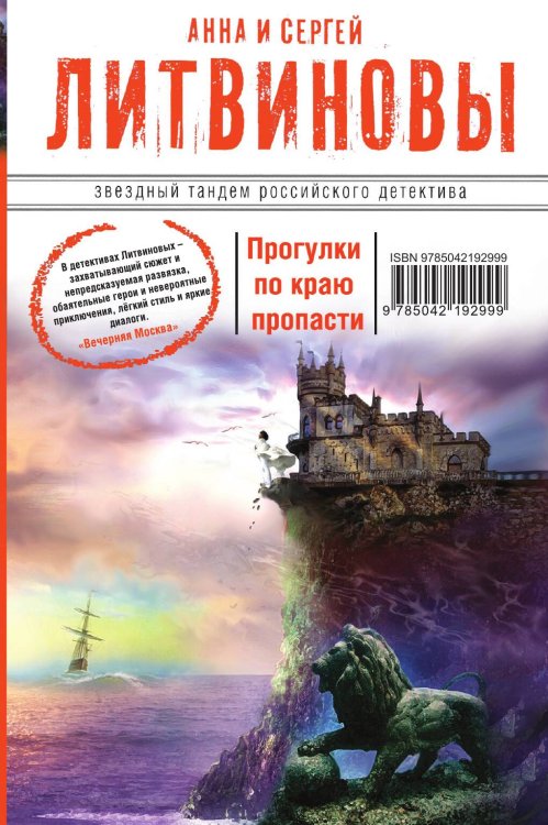 Обложка книги «Прогулки по краю пропасти» — Литвинова Анна Витальевна; Литвинов Сергей Витальевич, ISBN 9785042192999