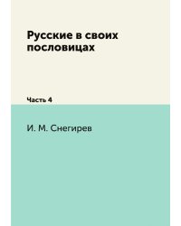 Русские в своих пословицах