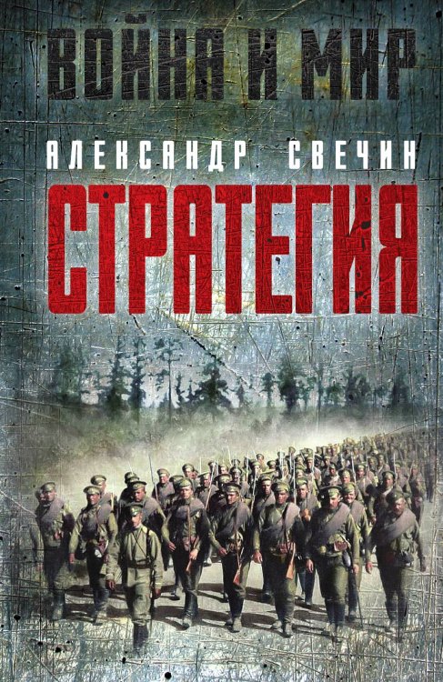 Обложка книги «Стратегия» — Свечин А.А., ISBN 9785001809333