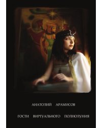 Гости виртуального полнолуния