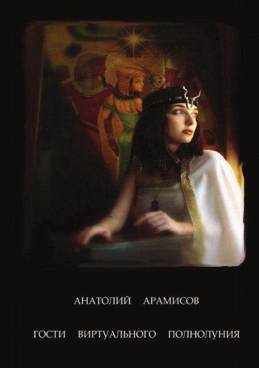 Гости виртуального полнолуния Гости виртуального полнолуния