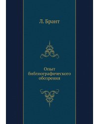 Опыт библиографического обозрения