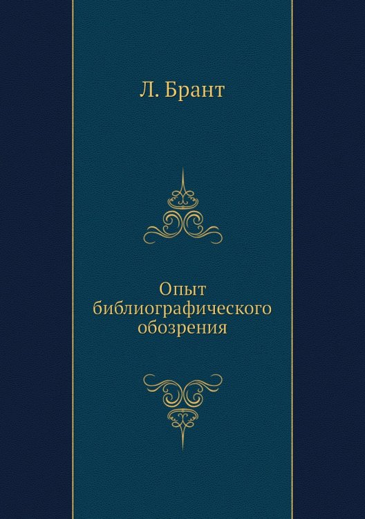 Опыт библиографического обозрения