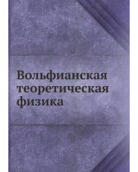 Вольфианская теоретическая физика
