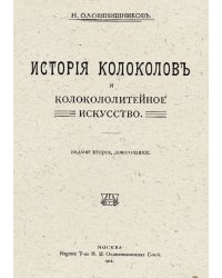 История колоколов и колокололитейное искусство
