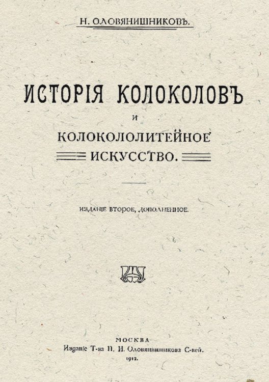 Обложка книги «История колоколов и колокололитейное искусство» — Оловянишников Николай Иванович, ISBN 9785521981984