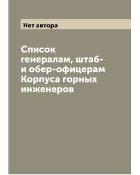 Список генералам, штаб- и обер-офицерам Корпуса горных инженеров