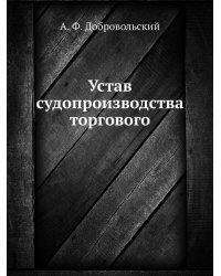 Устав судопроизводства торгового