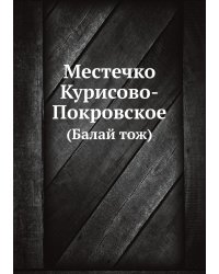 Местечко Курисово-Покровское
