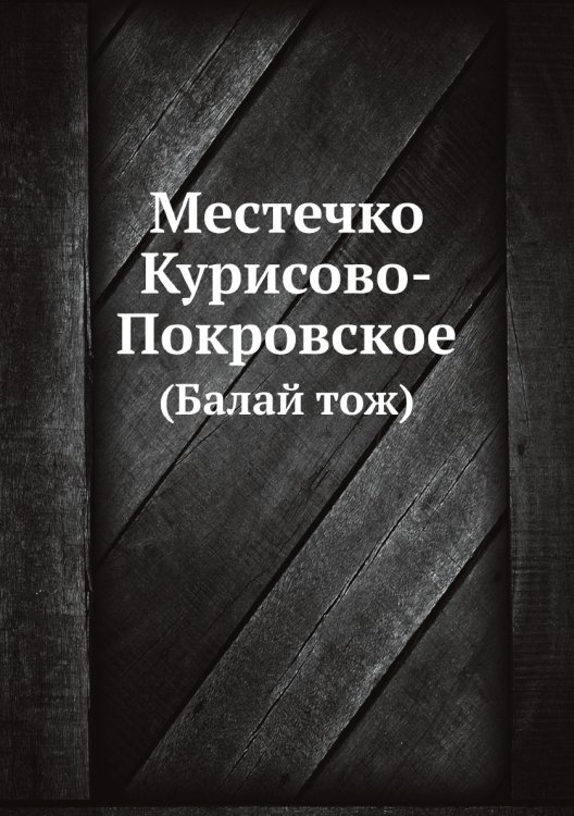 Местечко Курисово-Покровское