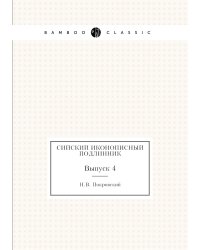 Сийский иконописный подлинник