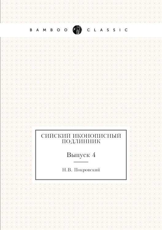 Сийский иконописный подлинник