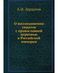 О воссоединении униатов с православной церковью в Российской империи