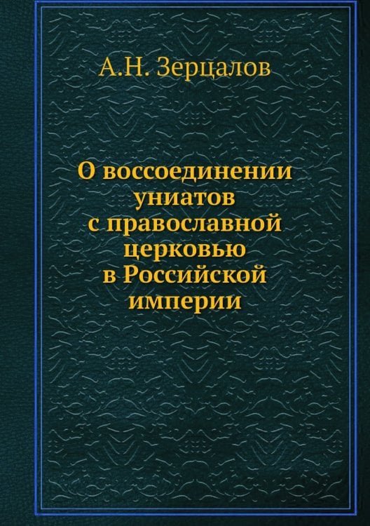 О воссоединении униатов с православной церковью в Российской империи