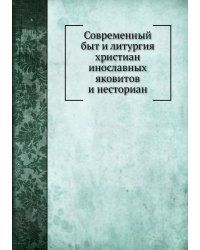 Современный быт и литургия христиан инославных яковитов и несториан